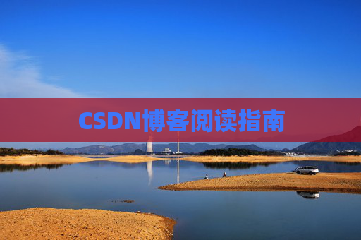 CSDN博客阅读指南