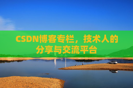 CSDN博客专栏，技术人的分享与交流平台